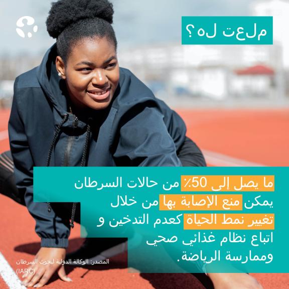 World Cancer Day 2024 - Social Media - Did you know? 1 - Arabic