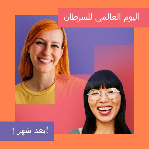 World Cancer Day 2023 - Social Media - Countdown 1 - Arabic