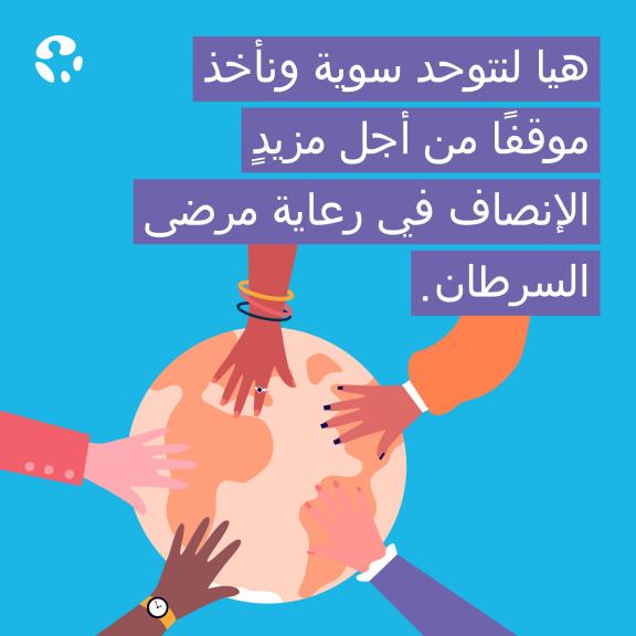 World Cancer Day 2024 - Social Media - Motivation 1 - Arabic