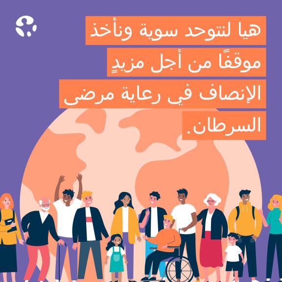 World Cancer Day 2024 - Social Media - Motivation 2 - Arabic