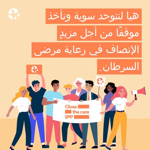 World Cancer Day 2024 - Social Media - Motivation 3 - Arabic