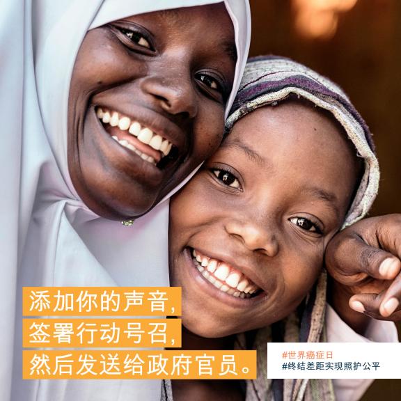 World Cancer Day 2024 - Social Media - Call to Action - Simplified Chinese