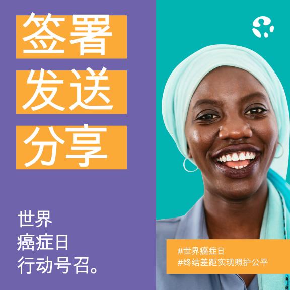 World Cancer Day 2024 - Social Media - Call to Action - Simplified Chinese