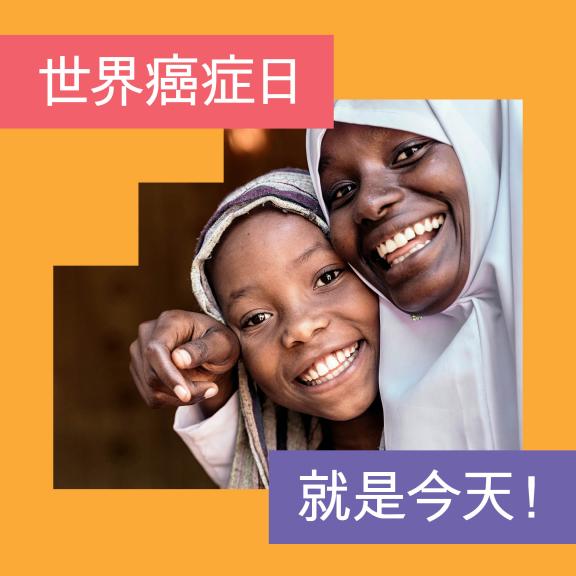 World Cancer Day 2024 - Social Media - Countdown 1 - Simplified Chinese