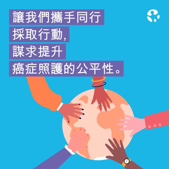 World Cancer Day 2024 - Social Media - Motivational 1 - Traditional Chinese
