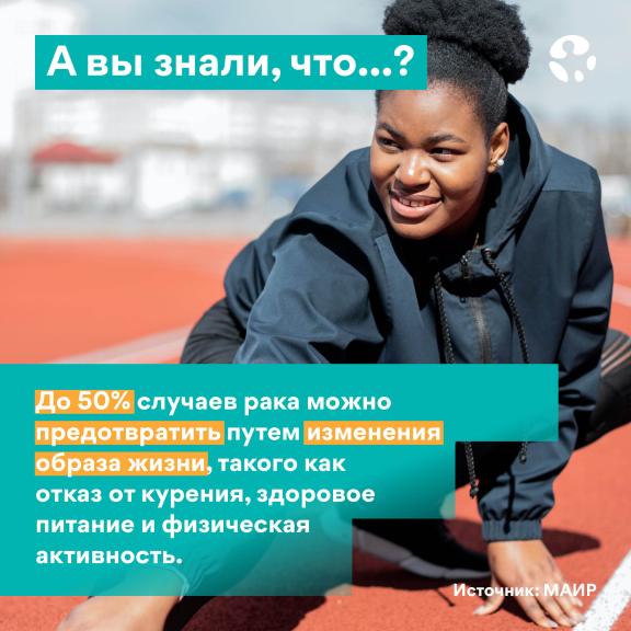 World Cancer Day 2024 - Social Media - Did you know? 3 - Russian